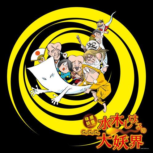 “水木茂的大妖界”主题公园将在池袋举行