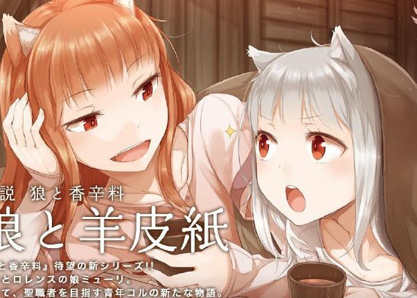 时隔五年二周目开启！《狼与香辛料》新作封面公开